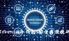 如何升级Tokenim冷钱包：安全与便捷的完美结合