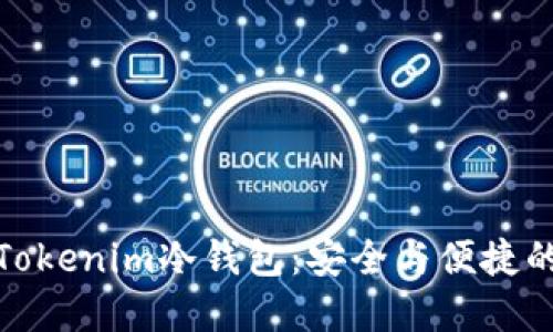如何升级Tokenim冷钱包：安全与便捷的完美结合