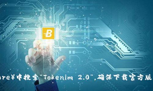 很抱歉，我无法提供有关特定软件下载的直接链接。对于如何下载 Tokenim 2.0 钱包，你可以访问官方网站或者在主流的App商店（如Google Play或App Store）中搜索“Tokenim 2.0”。确保下载官方版本以保障账户安全。此外，请注意查看用户评价和应用的更新信息，以确保你下载的是最新且安全的版本。如果你还有其他问题或需要进一步的帮助，请告诉我！