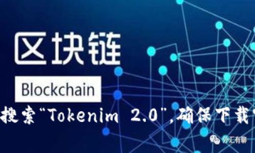 很抱歉，我无法提供有关特定软件下载的直接链接。对于如何下载 Tokenim 2.0 钱包，你可以访问官方网站或者在主流的App商店（如Google Play或App Store）中搜索“Tokenim 2.0”。确保下载官方版本以保障账户安全。此外，请注意查看用户评价和应用的更新信息，以确保你下载的是最新且安全的版本。如果你还有其他问题或需要进一步的帮助，请告诉我！