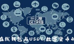   全面解析在线钱包与USDT：数字货币的未来趋势