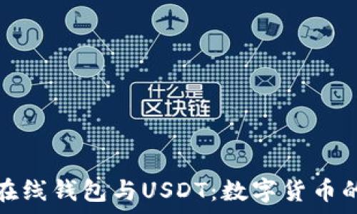   
全面解析在线钱包与USDT：数字货币的未来趋势