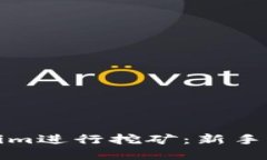 如何通过Tokenim进行挖矿：新手指南与实战技巧