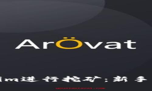 如何通过Tokenim进行挖矿：新手指南与实战技巧