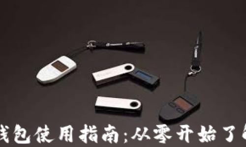 
最早比特币钱包使用指南：从零开始了解比特币交易