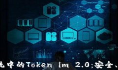 全面解析iOS系统中的Token im 2.0：安全、性能与应