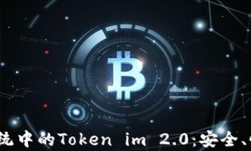 
全面解析iOS系统中的Token im 2.0：安全、性能与应用场景