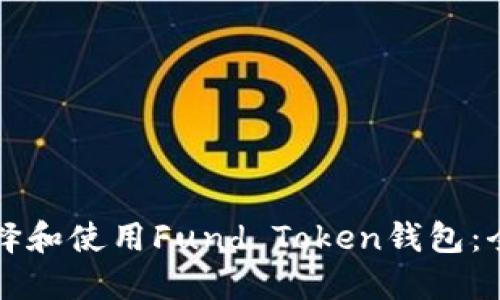 如何选择和使用Fund Token钱包：全面指南