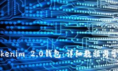 如何安装Tokenim 2.0钱包：详细教程与常见问题解答
