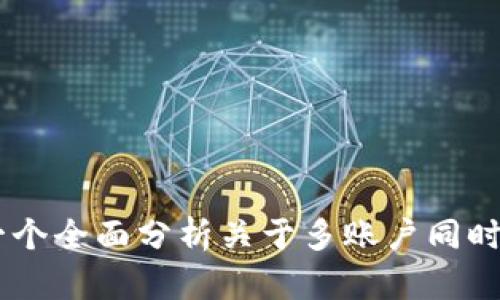 TokenIM：一个全面分析关于多账户同时登录的工具