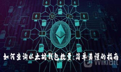 如何查询以太坊钱包数量：简单易懂的指南