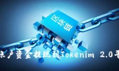 如何将OKEx账户资金提现到Tokenim 2.0平台：详细指