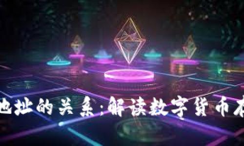 比特币钱包与地址的关系：解读数字货币存储的核心概念