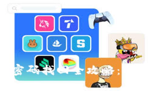 TokenIM 2.0 钱包密码找回全攻略：轻松找回你的数字资产