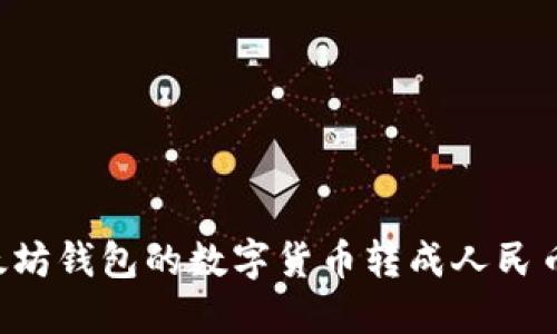 如何将以太坊钱包的数字货币转成人民币：完整指南