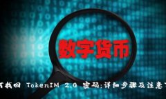 如何找回 TokenIM 2.0 密码：详细步骤及注意事项