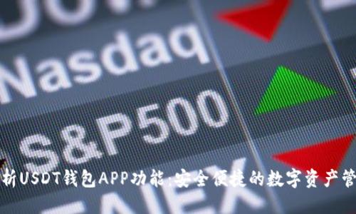 优质
全面解析USDT钱包APP功能：安全便捷的数字资产管理工具