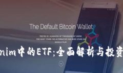 Tokenim中的ETF：全面解析与投资策略