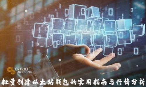 
批量创建以太坊钱包的实用指南与行情分析