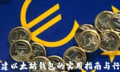 批量创建以太坊钱包的实用指南与行情分析