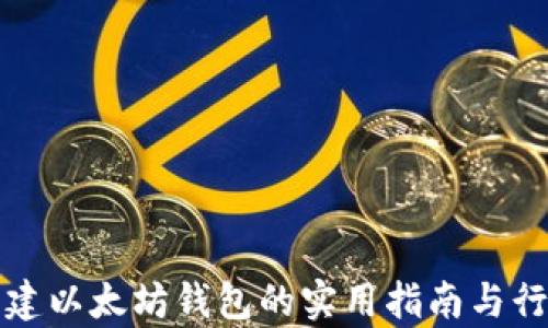 
批量创建以太坊钱包的实用指南与行情分析