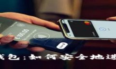 比特币发送钱包：如何安全地进行离线存储？