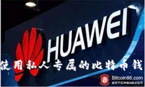 如何选择和使用私人专属的比特币钱包：终极指南