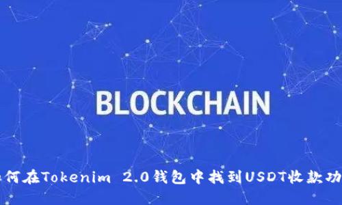 如何在Tokenim 2.0钱包中找到USDT收款功能