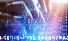 如何将TRX转入ETH钱包：简单易懂的步骤指南
