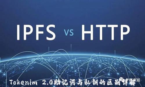 
Tokenim 2.0助记词与私钥的区别详解