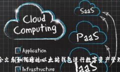 余文乐如何通过以太坊钱包进行数字资产管理