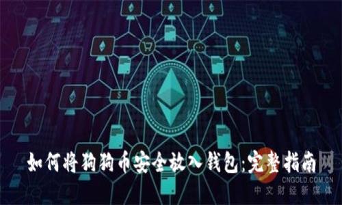 如何将狗狗币安全放入钱包：完整指南