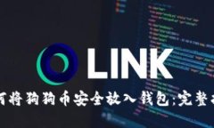 如何将狗狗币安全放入钱包：完整指南