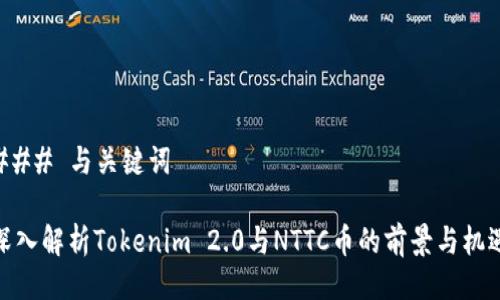 ### 与关键词

深入解析Tokenim 2.0与NTTC币的前景与机遇