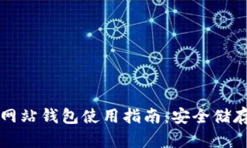 比特币官方网站钱包使用指南：安全储存与交易管理