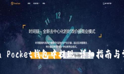 如何在Token Pocket钱包中提现：详细指南与常见问题解答