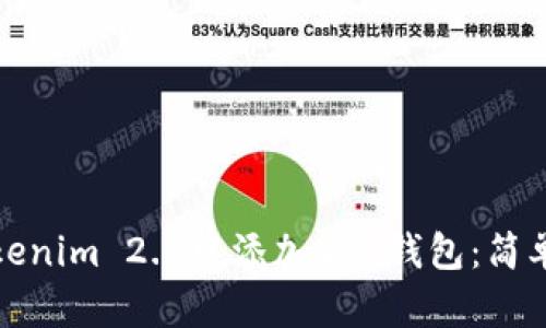 如何在Tokenim 2.0中添加BSC钱包：简单步骤详解