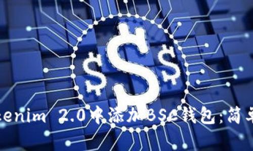 如何在Tokenim 2.0中添加BSC钱包：简单步骤详解