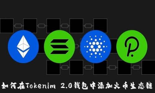   
如何在Tokenim 2.0钱包中添加火币生态链