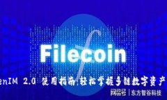 TokenIM 2.0 使用指南：轻松掌握多链数字资产管理