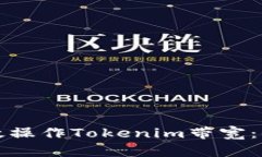 如何有效操作Tokenim带宽：全面指南