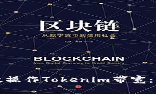 如何有效操作Tokenim带宽：全面指南