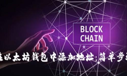 如何在以太坊钱包中添加地址：简单步骤指南