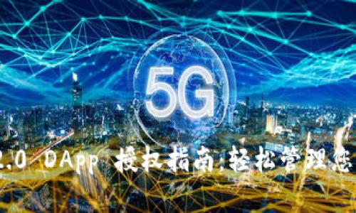 TokenIM 2.0 DApp 授权指南：轻松管理您的数字资产