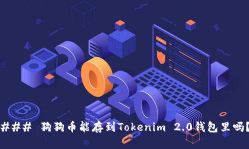 ### 狗狗币能存到Tokenim 2.0钱包里吗？