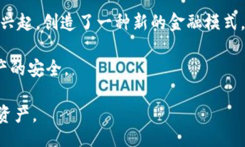  бихале / билитекст  
比特币钱包私密钥：保护您的数字财富的终极指南  

比特币,钱包,私密钥,加密货币/guanjianci  

### 内容大纲

1. **引言**
   - 比特币和加密货币的崛起
   - 私密钥的重要性

2. **比特币钱包的基本知识**
   - 什么是比特币钱包？
   - 钱包的类型：热钱包与冷钱包

3. **什么是私密钥？**
   - 私密钥的定义
   - 私密钥与公钥的关系

4. **私密钥的重要性**
   - 保护资产的安全
   - 私密钥丢失的后果

5. **如何生成比特币钱包的私密钥**
   - 常用生成工具与方法
   - 随机性和安全性

6. **存储私密钥的最佳实践**
   - 务必的存储技巧
   - 硬件钱包与纸钱包的选择

7. **私密钥的备份和恢复**
   - 如何安全地备份私密钥
   - 私密钥丢失后的恢复方法

8. **常见的私密钥管理错误**
   - 避免的误区
   - 攻击方法与防范

9. **未来的私密钥管理趋势**
   - 多重签名技术
   - 尖端加密技术的发展

10. **结论**
    - 保护私密钥的重要性
    - 持续学习与留意新动态

### 引言

比特币作为一种新兴的数字货币，已经逐渐被大众所接受。然而，在参与比特币投资或交易时，许多人可能忽视了一个至关重要的概念——私密钥。私密钥是比特币用户控制其数字资产的工具，然而，由于其保密性和复杂性，很多人对其理解并不透彻。

本文旨在深入探讨比特币钱包中的私密钥，解释其定义、重要性，以及如何有效管理和保护它。通过这些信息，我们希望帮助用户更安全、有效地管理自己的投资。

### 比特币钱包的基本知识

#### 什么是比特币钱包？

比特币钱包是用来存储、接收和发送比特币的工具。可以将其比作一个数字钱包，它的主体功能是记录与比特币地址相关联的私密钥和公钥。这些钱包不仅可以存储比特币的信息，还可以显示它们的余额和交易记录。

#### 钱包的类型：热钱包与冷钱包

比特币钱包通常分为两种类型：热钱包和冷钱包。热钱包是连接互联网的，可以提供更便捷的交易，但安全性相对较低；冷钱包则是离线存储，安全性高，但使用起来不够方便。根据个人的需求与安全策略选择合适的钱包类型显得尤为重要。

### 什么是私密钥？

#### 私密钥的定义

私密钥是一段用于数字签名的特殊代码，是访问比特币账户的唯一凭证。每个比特币地址都对应一个私密钥和公钥。用户需要妥善保管好私密钥，失去私密钥就相当于失去对比特币的控制权。

#### 私密钥与公钥的关系

每个私密钥都会经过加密生成一个公钥，用户通过公钥来接收比特币，私密钥则用于签署交易。私密钥和公钥之间存在一种密不可分的关系，只有持有私密钥的人才能对该比特币地址进行有效的操作。

### 私密钥的重要性

#### 保护资产的安全

私密钥的保护是确保数字资产安全的首要课题。如果攻击者获取到了用户的私密钥，他们可以轻易地转移用户的比特币到自己的钱包中。因此，用户需要采取合理的措施来保护自己的私密钥。

#### 私密钥丢失的后果

如果用户丢失了自己的私密钥，他们将无法再访问和操作与该私密钥关联的比特币账户。这是比特币投资中最常见的风险之一。很多用户因为私密钥的丢失而失去了对自己数字资产的控制，导致投资的全部损失。

### 如何生成比特币钱包的私密钥

#### 常用生成工具与方法

私密钥的生成可以通过多种工具和方法完成。常见的包括使用加密货币钱包软件、硬件钱包、以及命令行工具等。确保使用安全且信誉良好的工具，以避免潜在的安全隐患。

#### 随机性和安全性

在生成私密钥时，确保使用高质量的随机数生成器，只有这样才能保证私密钥的随机性和安全性。如果私密钥的生成不够随机，将会在某种程度上降低其安全性，导致潜在的资金风险。

### 存储私密钥的最佳实践

#### 务必的存储技巧

妥善存储私密钥是保护数字资产的关键。用户应避免将私密钥保存在公共或不安全的地方，如电子邮件、云存储等。可以选择离线存储的方式，如纸钱包、硬件钱包等。

#### 硬件钱包与纸钱包的选择

硬件钱包是专为存储私密钥而设计的物理设备，提供了高安全等级的保护。纸钱包则是将私密钥以物理形式打印在纸上，理想的保管条件下同样可以实现高安全性。根据个人的需求、使用习惯和安全要求来选择合适的存储方式。

### 私密钥的备份和恢复

#### 如何安全地备份私密钥

用户应定期备份自己的私密钥，以防止数据丢失。备份可以存储在多处不同的安全位置，保证在需要恢复时可以获得。这一过程应保持私密，避免被他人获取。

#### 私密钥丢失后的恢复方法

如果用户不幸丢失了私密钥，恢复的可能性很小。因此，备份工作显得尤为重要。如果备份也丢失，用户将无法找回其比特币，根据目前的技术水平，遗失的比特币账户将无法恢复。

### 常见的私密钥管理错误

#### 避免的误区

用户在管理私密钥时常常容易犯一些错误，例如将私密钥保存在不安全的地方、使用不安全的生成方法など。了解并规避这些常见误区有助于减少资金风险。

#### 攻击方法与防范

许多针对私密钥的攻击方法层出不穷，包括钓鱼攻击、恶意软件等。用户需要提高警惕，对各种攻击手法有一定的了解，运用积极的防范措施保护自己。

### 未来的私密钥管理趋势

#### 多重签名技术

多重签名技术能够为比特币交易增加额外的安全性，它需要多个私密钥的确认才能完成一次交易。这在企业或团队共同管理资产时显得尤为重要。

#### 尖端加密技术的发展

随着技术的发展，更加安全的加密方式将越来越多地应用于私密钥管理。这将有助于增强用户对资产安全性的信任，并提升整体的加密货币使用体验。

### 结论

保护私密钥对比特币用户而言至关重要，它直接关系到用户数字资产的安全。投资者需深入学习私密钥的使用与管理，时刻保持对安全形势的警觉。通过选择合适的钱包种类、采用高效的存储与备份方案，才能更好地保护自己的投资。

### 七个相关问题

1. 如何选择合适的比特币钱包？
2. 私密钥和公钥的区别是什么？
3. 比特币私密钥被盗后应该如何处理？
4. 使用硬件钱包的优势和劣势是什么？
5. 如何避免私密钥泄露的风险？
6. 比特币的交易是如何进行的？
7. 未来加密货币的安全性将面临怎样的挑战？

### 问题详细介绍

#### 问题一：如何选择合适的比特币钱包？

选择合适的比特币钱包
在选择比特币钱包时，用户需要考虑多个因素，包括安全性、易用性、存储方式、以及钱包功能等。首先，安全性是最重要的考虑因素，优先选择声誉良好的钱包提供商，确保钱包提供多重保护措施，例如双因素认证等。此外，用户还需要评估自身的使用需求，如果需要频繁交易，可以选择热钱包；如果是长期投资，冷钱包将是更好的选择。

其次，用户需要关注钱包的界面和操作便捷性。一个用户友好的钱包能够让新手快速上手，降低使用的学习成本。此外，一些钱包还提供额外的功能，例如市场行情分析、LTC转账支持等，可以根据个人需求进行选择。

最后，用户应确保选择的钱包具备良好的备份和恢复功能，以应对可能的数据丢失风险。总之，在选择比特币钱包时，用户应充分考量自己的需求和风险承受能力，选择最符合自身情况的钱包。

#### 问题二：私密钥和公钥的区别是什么？

私密钥与公钥的区别
私密钥和公钥是比特币交易的核心，它们之间有着密切的关系，但各自的功能和作用截然不同。私密钥是用户个人的秘密，不应与他人分享；而公钥则可以公开，任何人都可以使用公钥来发送比特币给拥有该公钥的用户。

私密钥的主要功能是签署交易，以证明交易的合法性。每个比特币地址都有一个对应的私密钥和公钥，私密钥的存在使得用户能够证明他们拥有对某个地址比特币的控制权。若攻击者获取了私密钥，即可不经授权地转移用户的比特币，带来潜在损失。

总而言之，私密钥和公钥在比特币的交易中各司其职，公钥用于接收比特币，而私密钥则负责签署交易以支配资金。保护私密钥是保障数字资产安全的首要任务。

#### 问题三：比特币私密钥被盗后应该如何处理？

私密钥被盗后的处理策略
如果比特币私密钥被盗，用户应采取立即有效的措施，尽量降低损失。首先，用户要确认私密钥是否真的已被盗。如果有迹象表明比特币正在被转出，用户应立即采取行动。

其次，用户可以使用存储的备份私密钥在其他钱包软件中转移资产，确保资金安全。同时，也要核查是否有其他账户的私密钥存在安全隐患，防止再次被盗。务必停止在公网环境下进行交易，避免给黑客可乘之机。

另外，用户应及时启用多重签名功能，以提高今后比特币交易的安全性。同时，及时咨询专业的安全团队或支持机构，了解更多应对措施。最重要的是，在今后的使用中加强私密钥的保护意识，采用更好的存储方法。

#### 问题四：使用硬件钱包的优势和劣势是什么？

硬件钱包的优势与劣势
硬件钱包是用于管理加密货币的高级安全设备。其主要优势在于，它将私密钥存储在与互联网隔离的设备中，从而有效避免黑客攻击和恶意软件的风险。此外，硬件钱包通常具有物理按钮和显示屏，确保用户在确认任何交易时都能充分验证。

使用硬件钱包的另一个优势是，它们通常兼容多种加密货币，并提供更多的功能例如种子短语备份、多重签名等。不过，硬件钱包也有其劣势。首先，初期的购买成本较高，这对于一些新手用户可能构成负担；其次，硬件钱包存在丢失和损坏的风险，如果没有进行适当的备份，用户将无法再找回资产。

总结而言，硬件钱包在提高安全性和保护资产方面表现突出，但用户需权衡便利性和价格因素，根据个人需求进行选择。

#### 问题五：如何避免私密钥泄露的风险？

避免私密钥泄露的方法
保护私密钥不被泄露是每位比特币用户必须承担的责任。首先，避免将私密钥存储在容易泄露的计算机上，尽量使用离线设备或硬件钱包进行存储。其次，不要通过电子邮件或社交媒体分享私密钥，也不要将其保存在不可信的云存储上。

其次，定期更新私密钥生成的方法，确保使用最新的加密技术。此外，应用双重身份的验证机制也是一种有效的增强保护措施。通过这些方法，可以降低私密钥泄露的风险，确保资产安全。

另外，用户还应定时检查自己的比特币交易记录，以确保没有未经批准的活动。如有可疑行为，应即刻采取措施，避免损失。因此，提高私密钥管理意识，是保护数字资产安全的重要一环。

#### 问题六：比特币的交易是如何进行的？

比特币交易的基本流程
比特币交易是一种通过区块链网络进行的去中心化金融活动。首先，用户需要拥有比特币钱包，并存入一定数量的比特币。交易的发起用户需要用自己的私密钥对交易进行签名，确保每笔交易的合法性。

然后，将签名的交易信息广播到比特币网络中，该网络由众多节点组成，负责验证交易的真实性。验证的过程称为“挖矿”或共识机制，只有经过验证并被记录在区块链中的交易才能被视为有效。

最后，完成交易后，所涉及的账户余额会被更新，交易的详细信息也都会被公开记录在区块链上，保持透明性和不可篡改性。这一过程确保了整个交易的安全与合法性，也是比特币技术的核心所在。

#### 问题七：未来加密货币的安全性将面临怎样的挑战？

未来加密货币安全性挑战
加密货币在技术上不断进步，但它们的安全性依然面临多重挑战。随着加密货币的普及，黑客的攻击手法也在不断演变，针对性攻击、社交工程攻击的风险日益增大，导致用户资产面临丢失的风险。

另外，随着量子计算技术的发展，传统加密算法可能受到威胁，亟需新的、安全性更强的加密技术来保护私密钥的安全性。同时，去中心化金融（DeFi）的兴起，创造了一种新的金融模式，但同时也带来了更多的风险和不确定性，用户必须提高警惕。

因此，未来加密货币将迎来更严格的监管、技术的革新和用户教育。只有通过不断更新和适应，投资者和提供商才能更好地应对这些挑战，保障自己资产的安全。 

以上内容构建了一个全面的比特币钱包私密钥的主题，提供了详尽的信息和指导，帮助用户增强对私密钥的理解与管理，从而更好地保护自己的数字资产。