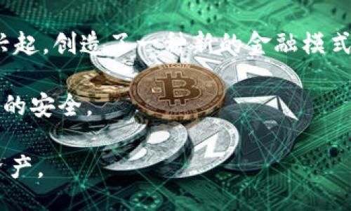  бихале / билитекст  
比特币钱包私密钥：保护您的数字财富的终极指南  

比特币,钱包,私密钥,加密货币/guanjianci  

### 内容大纲

1. **引言**
   - 比特币和加密货币的崛起
   - 私密钥的重要性

2. **比特币钱包的基本知识**
   - 什么是比特币钱包？
   - 钱包的类型：热钱包与冷钱包

3. **什么是私密钥？**
   - 私密钥的定义
   - 私密钥与公钥的关系

4. **私密钥的重要性**
   - 保护资产的安全
   - 私密钥丢失的后果

5. **如何生成比特币钱包的私密钥**
   - 常用生成工具与方法
   - 随机性和安全性

6. **存储私密钥的最佳实践**
   - 务必的存储技巧
   - 硬件钱包与纸钱包的选择

7. **私密钥的备份和恢复**
   - 如何安全地备份私密钥
   - 私密钥丢失后的恢复方法

8. **常见的私密钥管理错误**
   - 避免的误区
   - 攻击方法与防范

9. **未来的私密钥管理趋势**
   - 多重签名技术
   - 尖端加密技术的发展

10. **结论**
    - 保护私密钥的重要性
    - 持续学习与留意新动态

### 引言

比特币作为一种新兴的数字货币，已经逐渐被大众所接受。然而，在参与比特币投资或交易时，许多人可能忽视了一个至关重要的概念——私密钥。私密钥是比特币用户控制其数字资产的工具，然而，由于其保密性和复杂性，很多人对其理解并不透彻。

本文旨在深入探讨比特币钱包中的私密钥，解释其定义、重要性，以及如何有效管理和保护它。通过这些信息，我们希望帮助用户更安全、有效地管理自己的投资。

### 比特币钱包的基本知识

#### 什么是比特币钱包？

比特币钱包是用来存储、接收和发送比特币的工具。可以将其比作一个数字钱包，它的主体功能是记录与比特币地址相关联的私密钥和公钥。这些钱包不仅可以存储比特币的信息，还可以显示它们的余额和交易记录。

#### 钱包的类型：热钱包与冷钱包

比特币钱包通常分为两种类型：热钱包和冷钱包。热钱包是连接互联网的，可以提供更便捷的交易，但安全性相对较低；冷钱包则是离线存储，安全性高，但使用起来不够方便。根据个人的需求与安全策略选择合适的钱包类型显得尤为重要。

### 什么是私密钥？

#### 私密钥的定义

私密钥是一段用于数字签名的特殊代码，是访问比特币账户的唯一凭证。每个比特币地址都对应一个私密钥和公钥。用户需要妥善保管好私密钥，失去私密钥就相当于失去对比特币的控制权。

#### 私密钥与公钥的关系

每个私密钥都会经过加密生成一个公钥，用户通过公钥来接收比特币，私密钥则用于签署交易。私密钥和公钥之间存在一种密不可分的关系，只有持有私密钥的人才能对该比特币地址进行有效的操作。

### 私密钥的重要性

#### 保护资产的安全

私密钥的保护是确保数字资产安全的首要课题。如果攻击者获取到了用户的私密钥，他们可以轻易地转移用户的比特币到自己的钱包中。因此，用户需要采取合理的措施来保护自己的私密钥。

#### 私密钥丢失的后果

如果用户丢失了自己的私密钥，他们将无法再访问和操作与该私密钥关联的比特币账户。这是比特币投资中最常见的风险之一。很多用户因为私密钥的丢失而失去了对自己数字资产的控制，导致投资的全部损失。

### 如何生成比特币钱包的私密钥

#### 常用生成工具与方法

私密钥的生成可以通过多种工具和方法完成。常见的包括使用加密货币钱包软件、硬件钱包、以及命令行工具等。确保使用安全且信誉良好的工具，以避免潜在的安全隐患。

#### 随机性和安全性

在生成私密钥时，确保使用高质量的随机数生成器，只有这样才能保证私密钥的随机性和安全性。如果私密钥的生成不够随机，将会在某种程度上降低其安全性，导致潜在的资金风险。

### 存储私密钥的最佳实践

#### 务必的存储技巧

妥善存储私密钥是保护数字资产的关键。用户应避免将私密钥保存在公共或不安全的地方，如电子邮件、云存储等。可以选择离线存储的方式，如纸钱包、硬件钱包等。

#### 硬件钱包与纸钱包的选择

硬件钱包是专为存储私密钥而设计的物理设备，提供了高安全等级的保护。纸钱包则是将私密钥以物理形式打印在纸上，理想的保管条件下同样可以实现高安全性。根据个人的需求、使用习惯和安全要求来选择合适的存储方式。

### 私密钥的备份和恢复

#### 如何安全地备份私密钥

用户应定期备份自己的私密钥，以防止数据丢失。备份可以存储在多处不同的安全位置，保证在需要恢复时可以获得。这一过程应保持私密，避免被他人获取。

#### 私密钥丢失后的恢复方法

如果用户不幸丢失了私密钥，恢复的可能性很小。因此，备份工作显得尤为重要。如果备份也丢失，用户将无法找回其比特币，根据目前的技术水平，遗失的比特币账户将无法恢复。

### 常见的私密钥管理错误

#### 避免的误区

用户在管理私密钥时常常容易犯一些错误，例如将私密钥保存在不安全的地方、使用不安全的生成方法など。了解并规避这些常见误区有助于减少资金风险。

#### 攻击方法与防范

许多针对私密钥的攻击方法层出不穷，包括钓鱼攻击、恶意软件等。用户需要提高警惕，对各种攻击手法有一定的了解，运用积极的防范措施保护自己。

### 未来的私密钥管理趋势

#### 多重签名技术

多重签名技术能够为比特币交易增加额外的安全性，它需要多个私密钥的确认才能完成一次交易。这在企业或团队共同管理资产时显得尤为重要。

#### 尖端加密技术的发展

随着技术的发展，更加安全的加密方式将越来越多地应用于私密钥管理。这将有助于增强用户对资产安全性的信任，并提升整体的加密货币使用体验。

### 结论

保护私密钥对比特币用户而言至关重要，它直接关系到用户数字资产的安全。投资者需深入学习私密钥的使用与管理，时刻保持对安全形势的警觉。通过选择合适的钱包种类、采用高效的存储与备份方案，才能更好地保护自己的投资。

### 七个相关问题

1. 如何选择合适的比特币钱包？
2. 私密钥和公钥的区别是什么？
3. 比特币私密钥被盗后应该如何处理？
4. 使用硬件钱包的优势和劣势是什么？
5. 如何避免私密钥泄露的风险？
6. 比特币的交易是如何进行的？
7. 未来加密货币的安全性将面临怎样的挑战？

### 问题详细介绍

#### 问题一：如何选择合适的比特币钱包？

选择合适的比特币钱包
在选择比特币钱包时，用户需要考虑多个因素，包括安全性、易用性、存储方式、以及钱包功能等。首先，安全性是最重要的考虑因素，优先选择声誉良好的钱包提供商，确保钱包提供多重保护措施，例如双因素认证等。此外，用户还需要评估自身的使用需求，如果需要频繁交易，可以选择热钱包；如果是长期投资，冷钱包将是更好的选择。

其次，用户需要关注钱包的界面和操作便捷性。一个用户友好的钱包能够让新手快速上手，降低使用的学习成本。此外，一些钱包还提供额外的功能，例如市场行情分析、LTC转账支持等，可以根据个人需求进行选择。

最后，用户应确保选择的钱包具备良好的备份和恢复功能，以应对可能的数据丢失风险。总之，在选择比特币钱包时，用户应充分考量自己的需求和风险承受能力，选择最符合自身情况的钱包。

#### 问题二：私密钥和公钥的区别是什么？

私密钥与公钥的区别
私密钥和公钥是比特币交易的核心，它们之间有着密切的关系，但各自的功能和作用截然不同。私密钥是用户个人的秘密，不应与他人分享；而公钥则可以公开，任何人都可以使用公钥来发送比特币给拥有该公钥的用户。

私密钥的主要功能是签署交易，以证明交易的合法性。每个比特币地址都有一个对应的私密钥和公钥，私密钥的存在使得用户能够证明他们拥有对某个地址比特币的控制权。若攻击者获取了私密钥，即可不经授权地转移用户的比特币，带来潜在损失。

总而言之，私密钥和公钥在比特币的交易中各司其职，公钥用于接收比特币，而私密钥则负责签署交易以支配资金。保护私密钥是保障数字资产安全的首要任务。

#### 问题三：比特币私密钥被盗后应该如何处理？

私密钥被盗后的处理策略
如果比特币私密钥被盗，用户应采取立即有效的措施，尽量降低损失。首先，用户要确认私密钥是否真的已被盗。如果有迹象表明比特币正在被转出，用户应立即采取行动。

其次，用户可以使用存储的备份私密钥在其他钱包软件中转移资产，确保资金安全。同时，也要核查是否有其他账户的私密钥存在安全隐患，防止再次被盗。务必停止在公网环境下进行交易，避免给黑客可乘之机。

另外，用户应及时启用多重签名功能，以提高今后比特币交易的安全性。同时，及时咨询专业的安全团队或支持机构，了解更多应对措施。最重要的是，在今后的使用中加强私密钥的保护意识，采用更好的存储方法。

#### 问题四：使用硬件钱包的优势和劣势是什么？

硬件钱包的优势与劣势
硬件钱包是用于管理加密货币的高级安全设备。其主要优势在于，它将私密钥存储在与互联网隔离的设备中，从而有效避免黑客攻击和恶意软件的风险。此外，硬件钱包通常具有物理按钮和显示屏，确保用户在确认任何交易时都能充分验证。

使用硬件钱包的另一个优势是，它们通常兼容多种加密货币，并提供更多的功能例如种子短语备份、多重签名等。不过，硬件钱包也有其劣势。首先，初期的购买成本较高，这对于一些新手用户可能构成负担；其次，硬件钱包存在丢失和损坏的风险，如果没有进行适当的备份，用户将无法再找回资产。

总结而言，硬件钱包在提高安全性和保护资产方面表现突出，但用户需权衡便利性和价格因素，根据个人需求进行选择。

#### 问题五：如何避免私密钥泄露的风险？

避免私密钥泄露的方法
保护私密钥不被泄露是每位比特币用户必须承担的责任。首先，避免将私密钥存储在容易泄露的计算机上，尽量使用离线设备或硬件钱包进行存储。其次，不要通过电子邮件或社交媒体分享私密钥，也不要将其保存在不可信的云存储上。

其次，定期更新私密钥生成的方法，确保使用最新的加密技术。此外，应用双重身份的验证机制也是一种有效的增强保护措施。通过这些方法，可以降低私密钥泄露的风险，确保资产安全。

另外，用户还应定时检查自己的比特币交易记录，以确保没有未经批准的活动。如有可疑行为，应即刻采取措施，避免损失。因此，提高私密钥管理意识，是保护数字资产安全的重要一环。

#### 问题六：比特币的交易是如何进行的？

比特币交易的基本流程
比特币交易是一种通过区块链网络进行的去中心化金融活动。首先，用户需要拥有比特币钱包，并存入一定数量的比特币。交易的发起用户需要用自己的私密钥对交易进行签名，确保每笔交易的合法性。

然后，将签名的交易信息广播到比特币网络中，该网络由众多节点组成，负责验证交易的真实性。验证的过程称为“挖矿”或共识机制，只有经过验证并被记录在区块链中的交易才能被视为有效。

最后，完成交易后，所涉及的账户余额会被更新，交易的详细信息也都会被公开记录在区块链上，保持透明性和不可篡改性。这一过程确保了整个交易的安全与合法性，也是比特币技术的核心所在。

#### 问题七：未来加密货币的安全性将面临怎样的挑战？

未来加密货币安全性挑战
加密货币在技术上不断进步，但它们的安全性依然面临多重挑战。随着加密货币的普及，黑客的攻击手法也在不断演变，针对性攻击、社交工程攻击的风险日益增大，导致用户资产面临丢失的风险。

另外，随着量子计算技术的发展，传统加密算法可能受到威胁，亟需新的、安全性更强的加密技术来保护私密钥的安全性。同时，去中心化金融（DeFi）的兴起，创造了一种新的金融模式，但同时也带来了更多的风险和不确定性，用户必须提高警惕。

因此，未来加密货币将迎来更严格的监管、技术的革新和用户教育。只有通过不断更新和适应，投资者和提供商才能更好地应对这些挑战，保障自己资产的安全。 

以上内容构建了一个全面的比特币钱包私密钥的主题，提供了详尽的信息和指导，帮助用户增强对私密钥的理解与管理，从而更好地保护自己的数字资产。