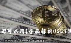 USDT是什么钱包都可以用？全面解析USDT钱包的使用