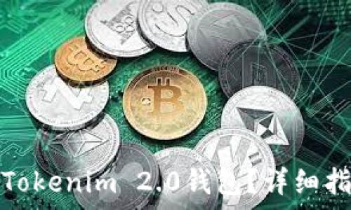   
如何安全删除Tokenim 2.0钱包？详细指南与注意事项