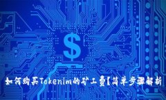 如何购买Tokenim的矿工费？简单步骤解析